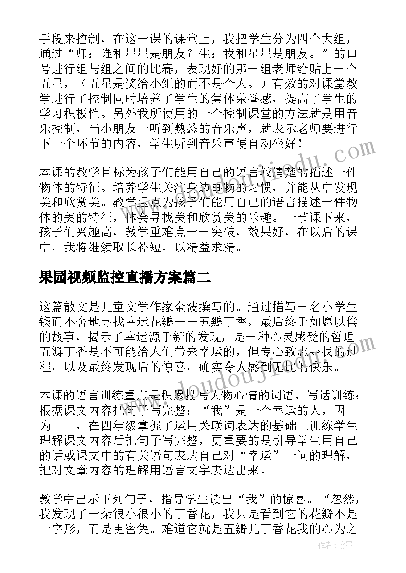 最新果园视频监控直播方案(汇总5篇)