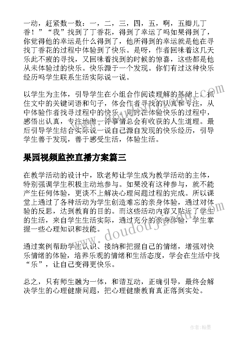 最新果园视频监控直播方案(汇总5篇)