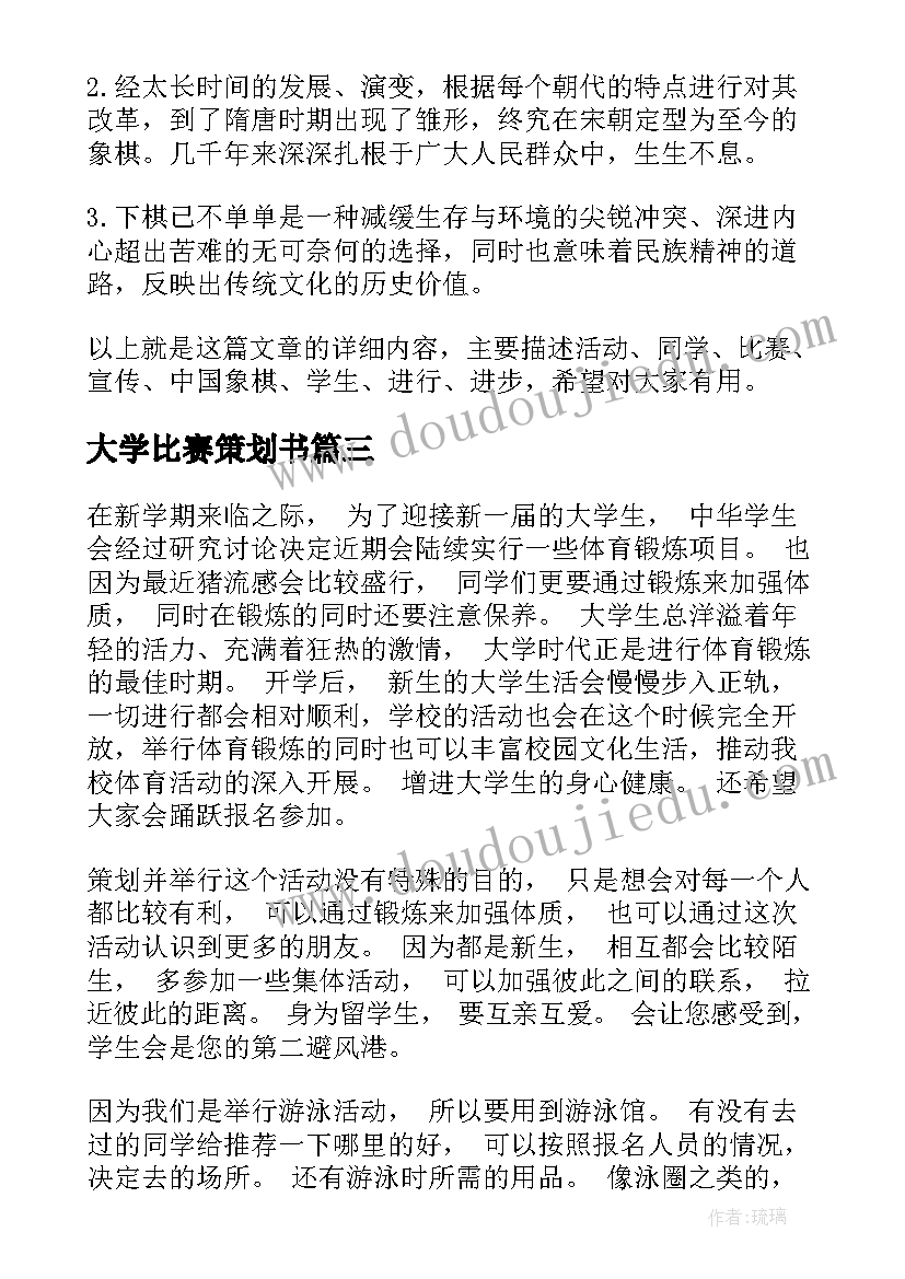 2023年大学比赛策划书 大学生比赛策划书(大全5篇)