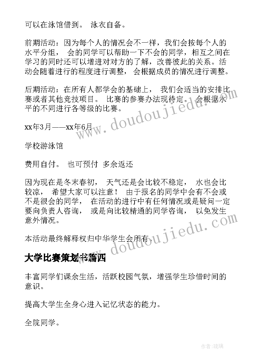 2023年大学比赛策划书 大学生比赛策划书(大全5篇)