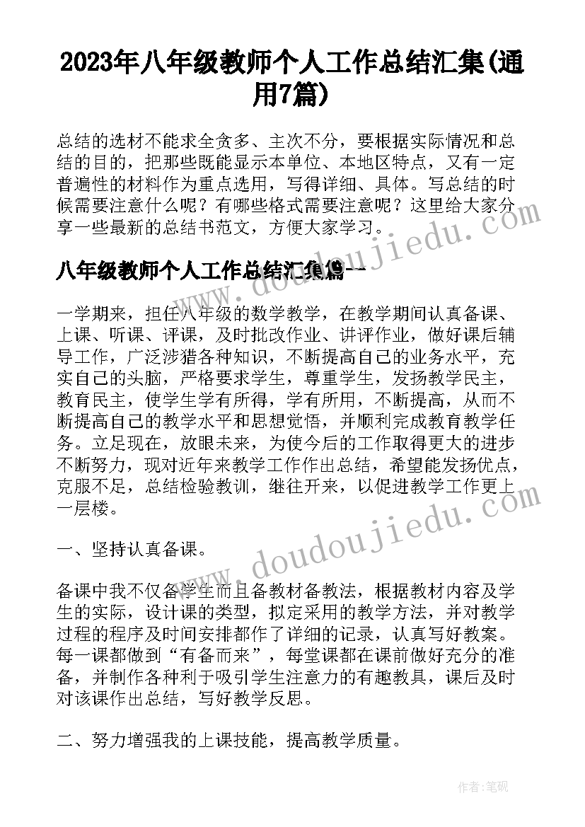 2023年八年级教师个人工作总结汇集(通用7篇)