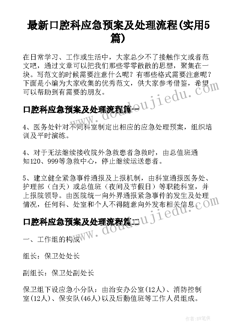 最新口腔科应急预案及处理流程(实用5篇)