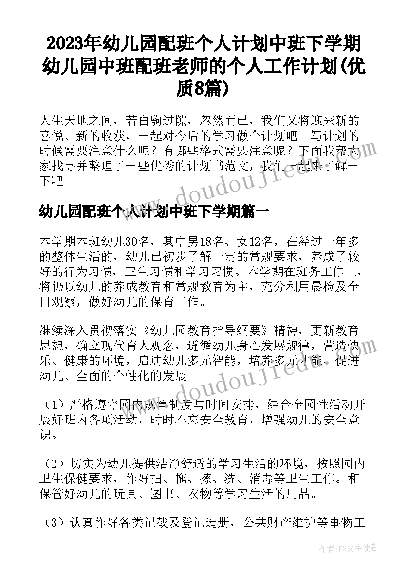 2023年幼儿园配班个人计划中班下学期 幼儿园中班配班老师的个人工作计划(优质8篇)