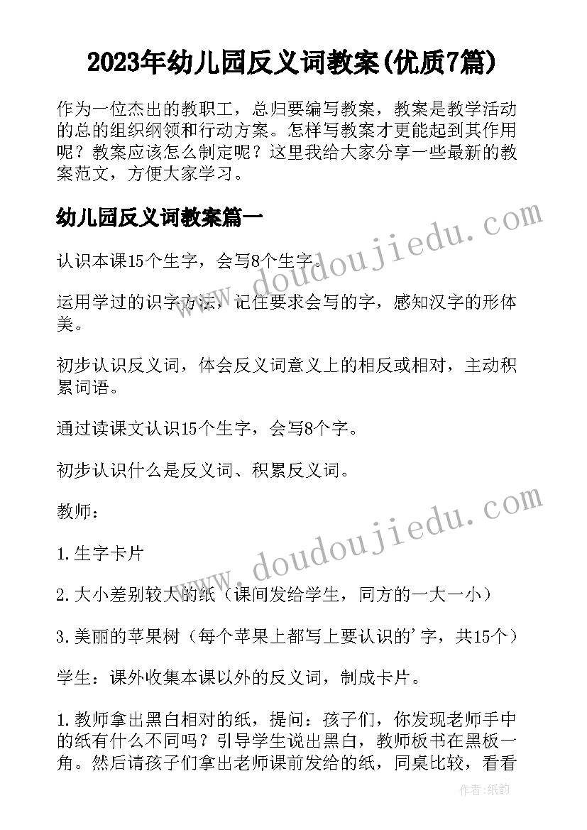 2023年幼儿园反义词教案(优质7篇)