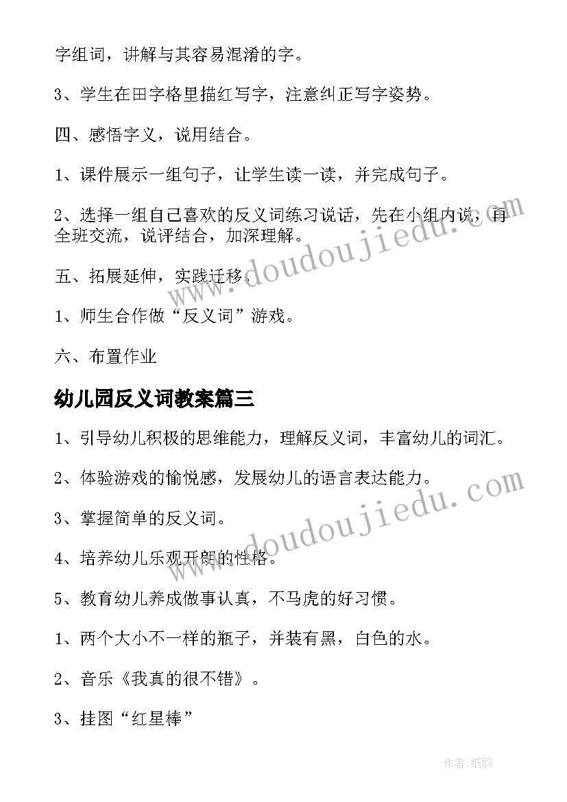 2023年幼儿园反义词教案(优质7篇)