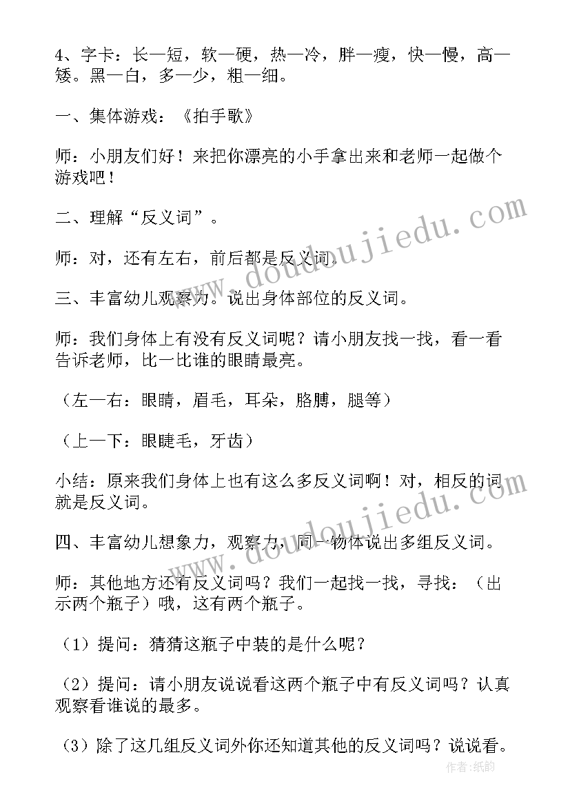 2023年幼儿园反义词教案(优质7篇)