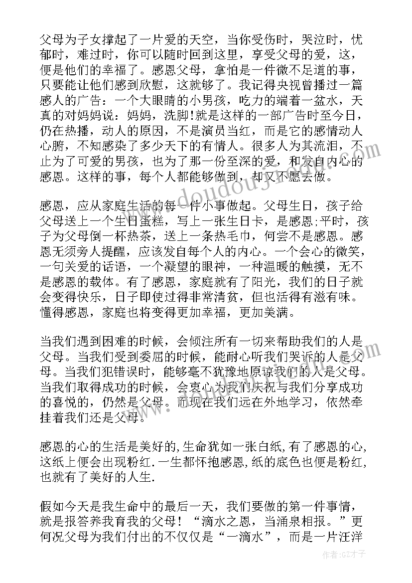 最新感恩父母感恩老师国旗下讲话稿(汇总9篇)