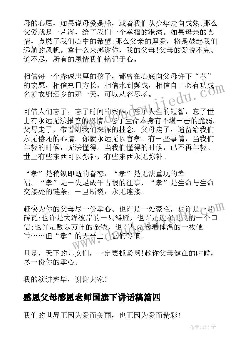 最新感恩父母感恩老师国旗下讲话稿(汇总9篇)