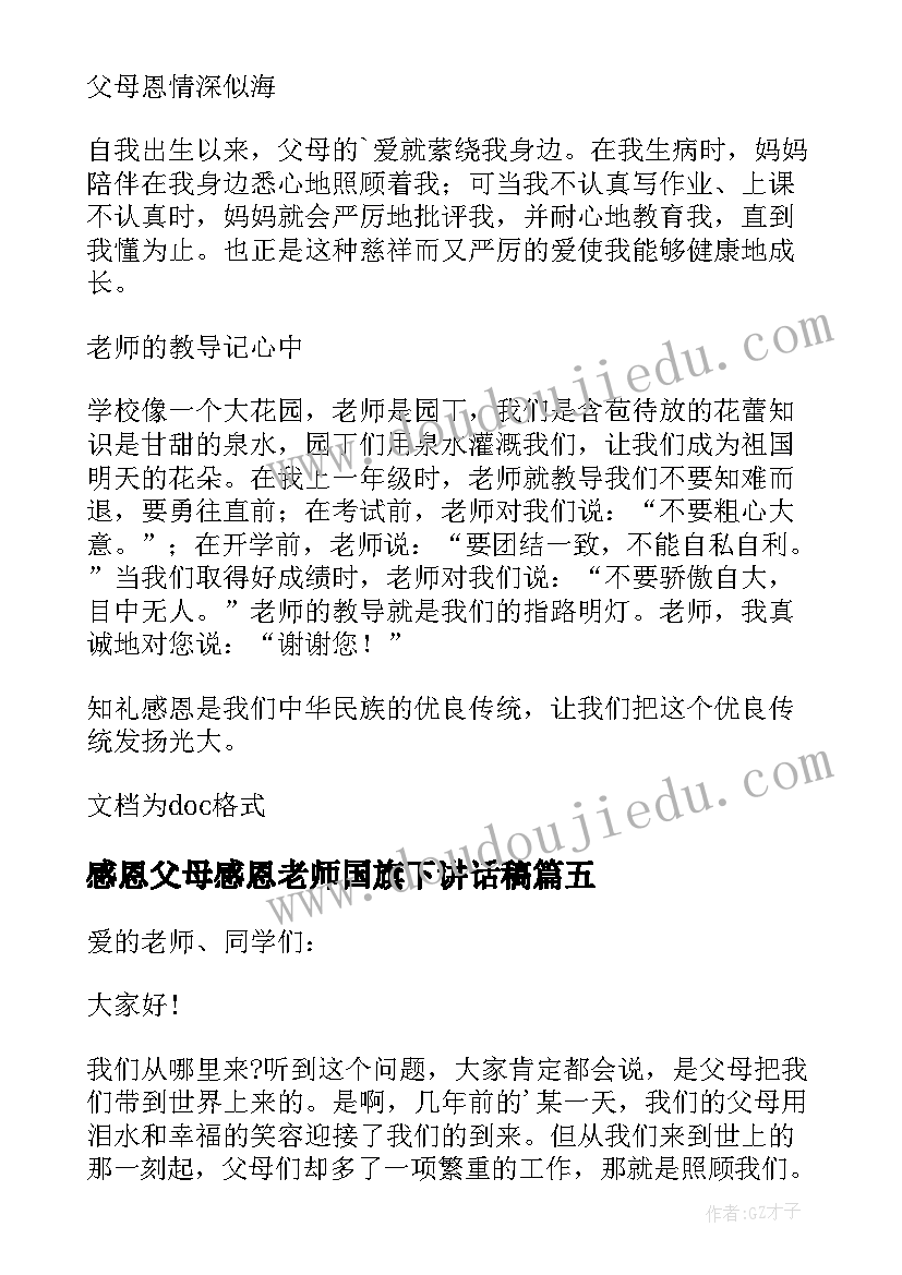 最新感恩父母感恩老师国旗下讲话稿(汇总9篇)