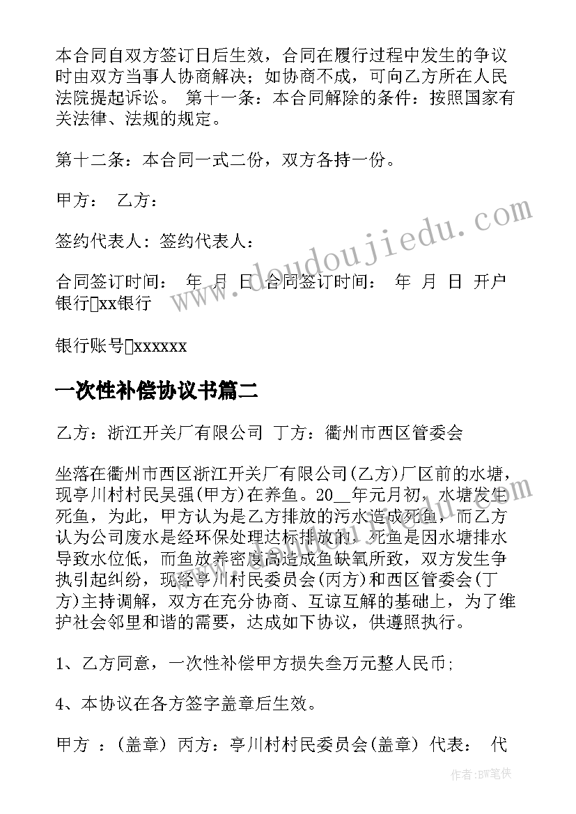 一次性补偿协议书(优质9篇)