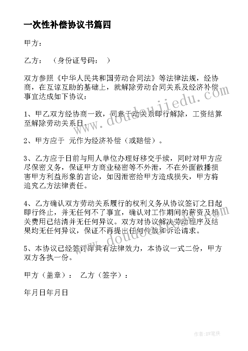 一次性补偿协议书(优质9篇)