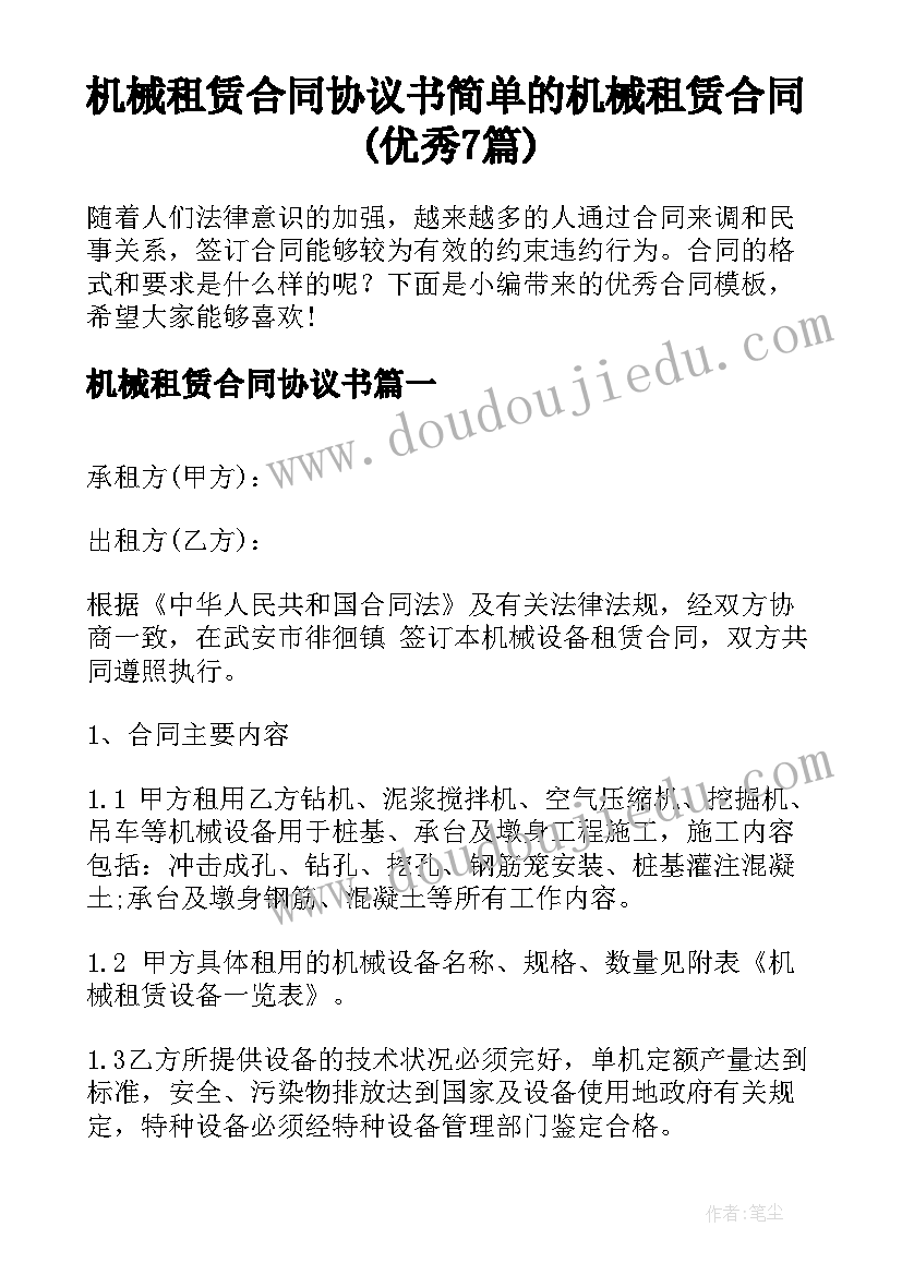 机械租赁合同协议书 简单的机械租赁合同(优秀7篇)