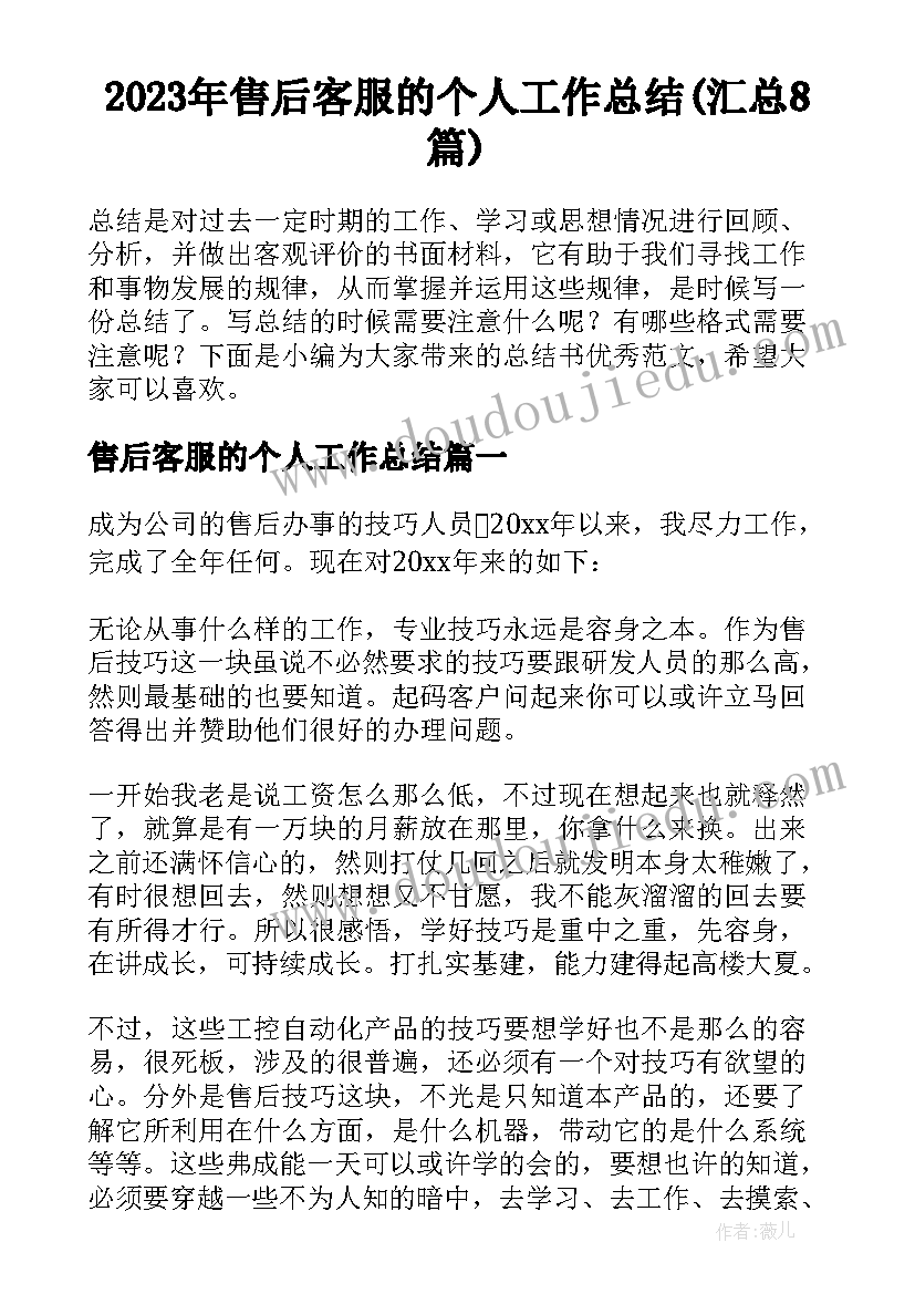 2023年售后客服的个人工作总结(汇总8篇)