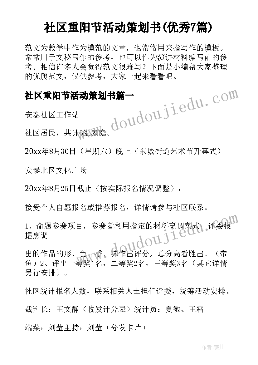 社区重阳节活动策划书(优秀7篇)