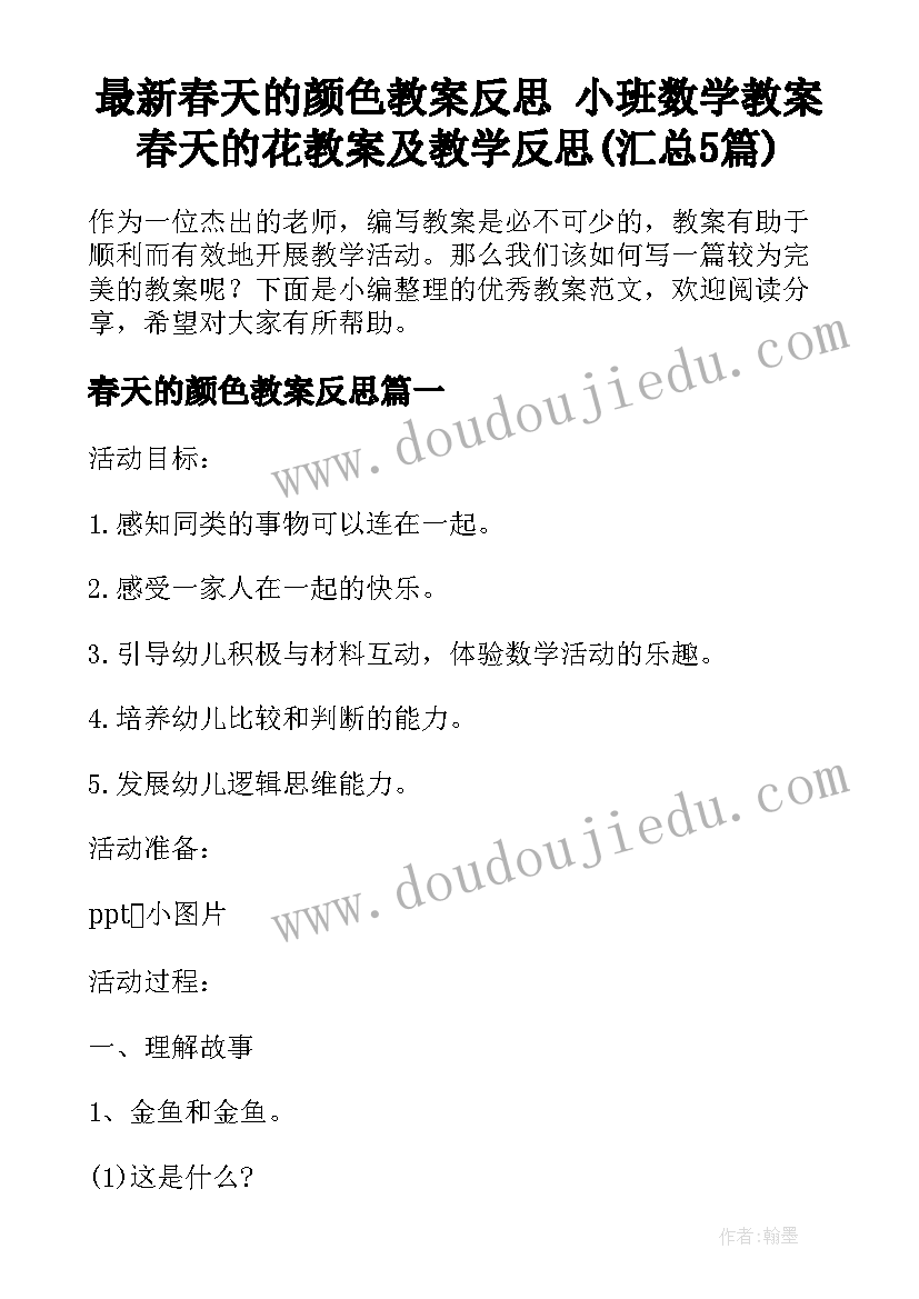 最新春天的颜色教案反思 小班数学教案春天的花教案及教学反思(汇总5篇)