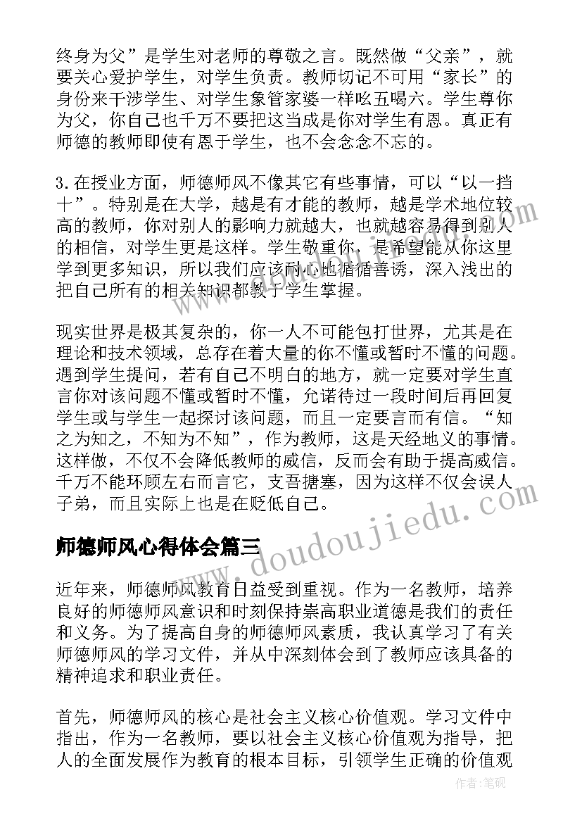 2023年师德师风心得体会(汇总5篇)