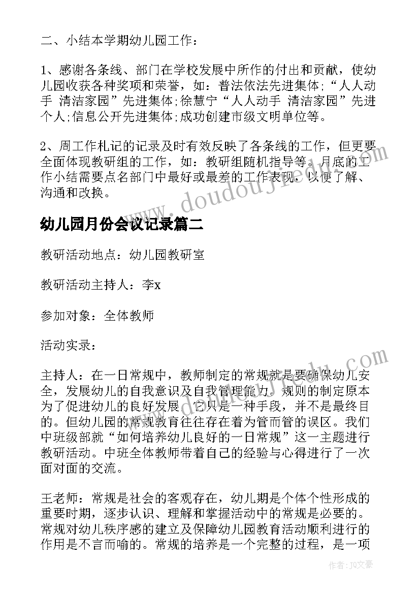 2023年幼儿园月份会议记录(优质5篇)