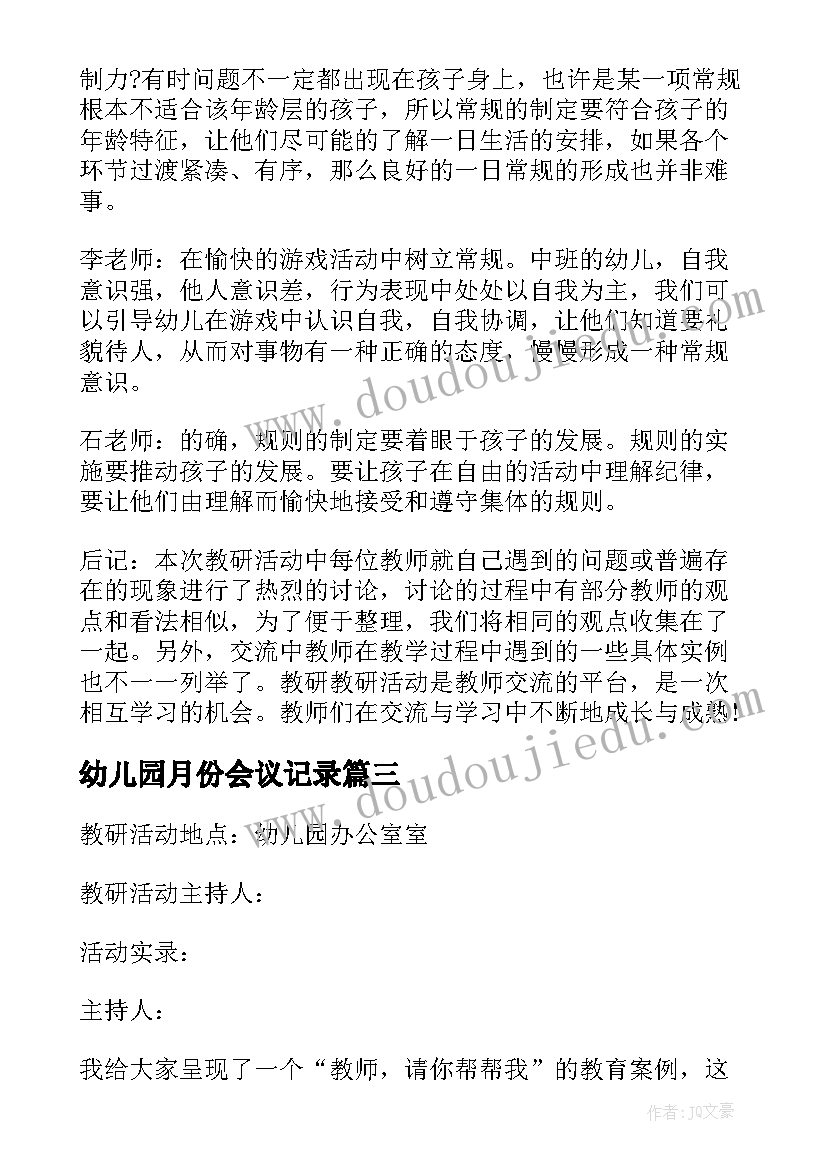 2023年幼儿园月份会议记录(优质5篇)