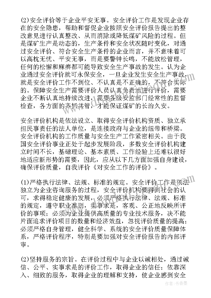 2023年安全预评价报告编制导则(大全7篇)