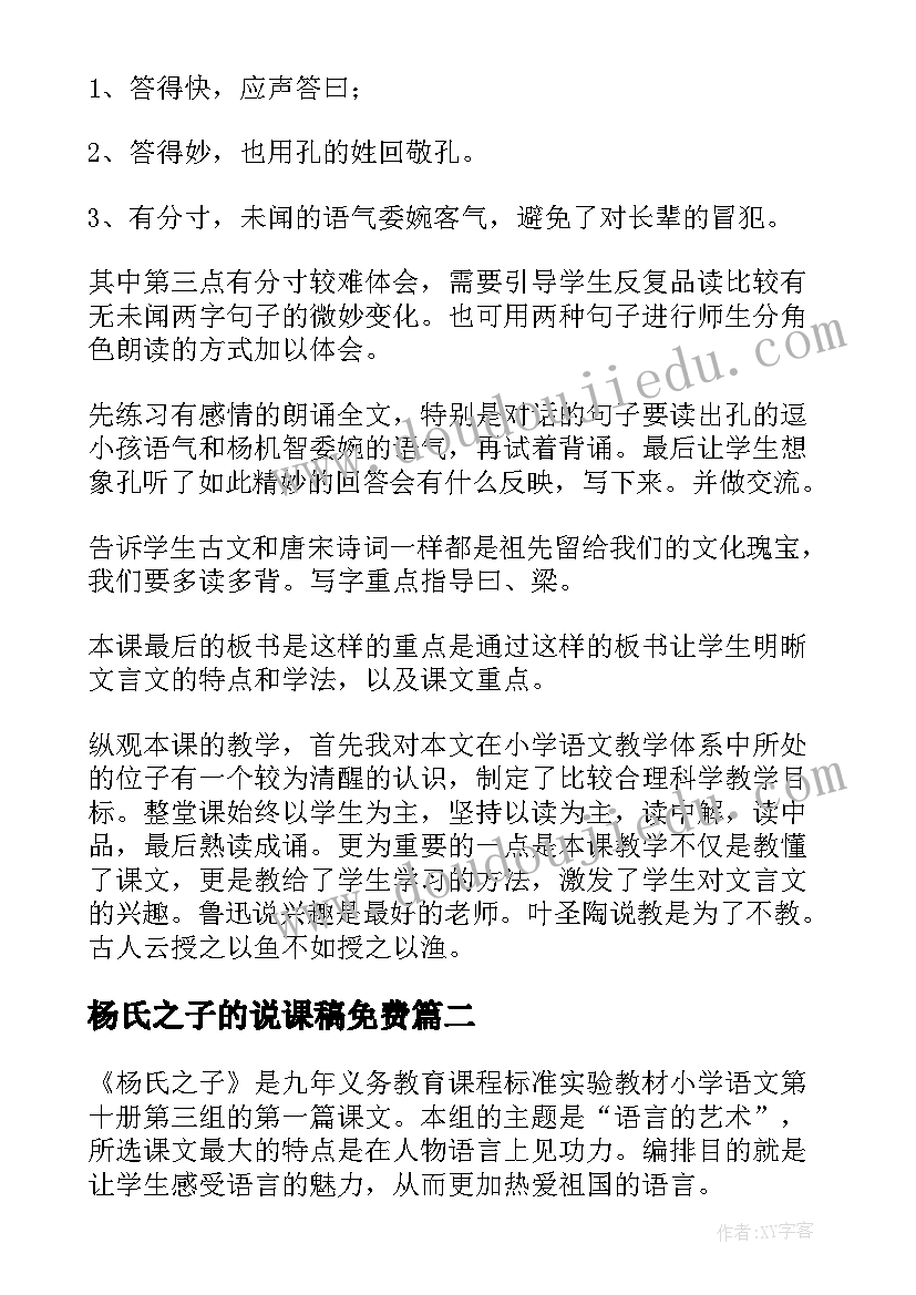 杨氏之子的说课稿免费(精选5篇)