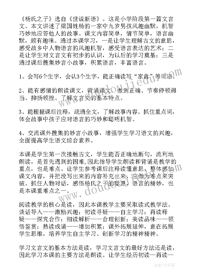 杨氏之子的说课稿免费(精选5篇)