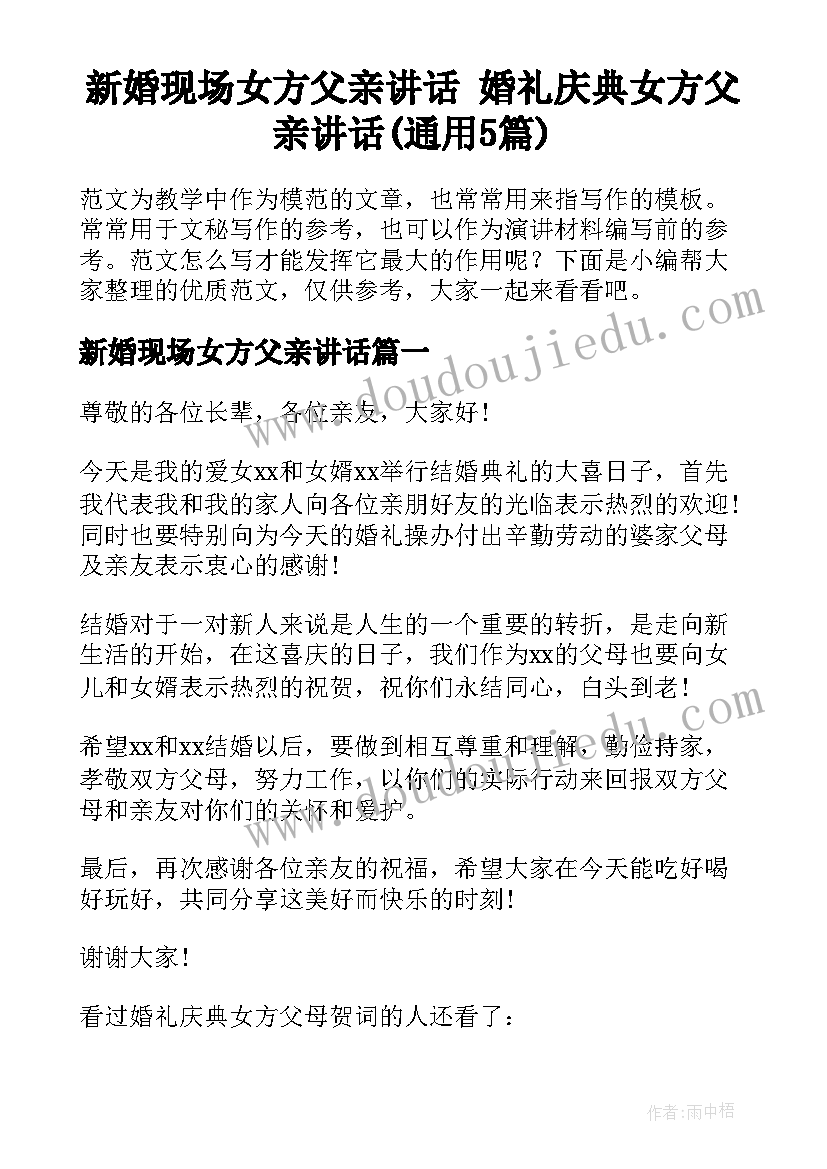 新婚现场女方父亲讲话 婚礼庆典女方父亲讲话(通用5篇)