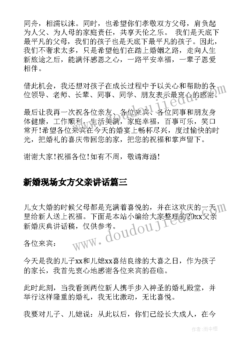 新婚现场女方父亲讲话 婚礼庆典女方父亲讲话(通用5篇)