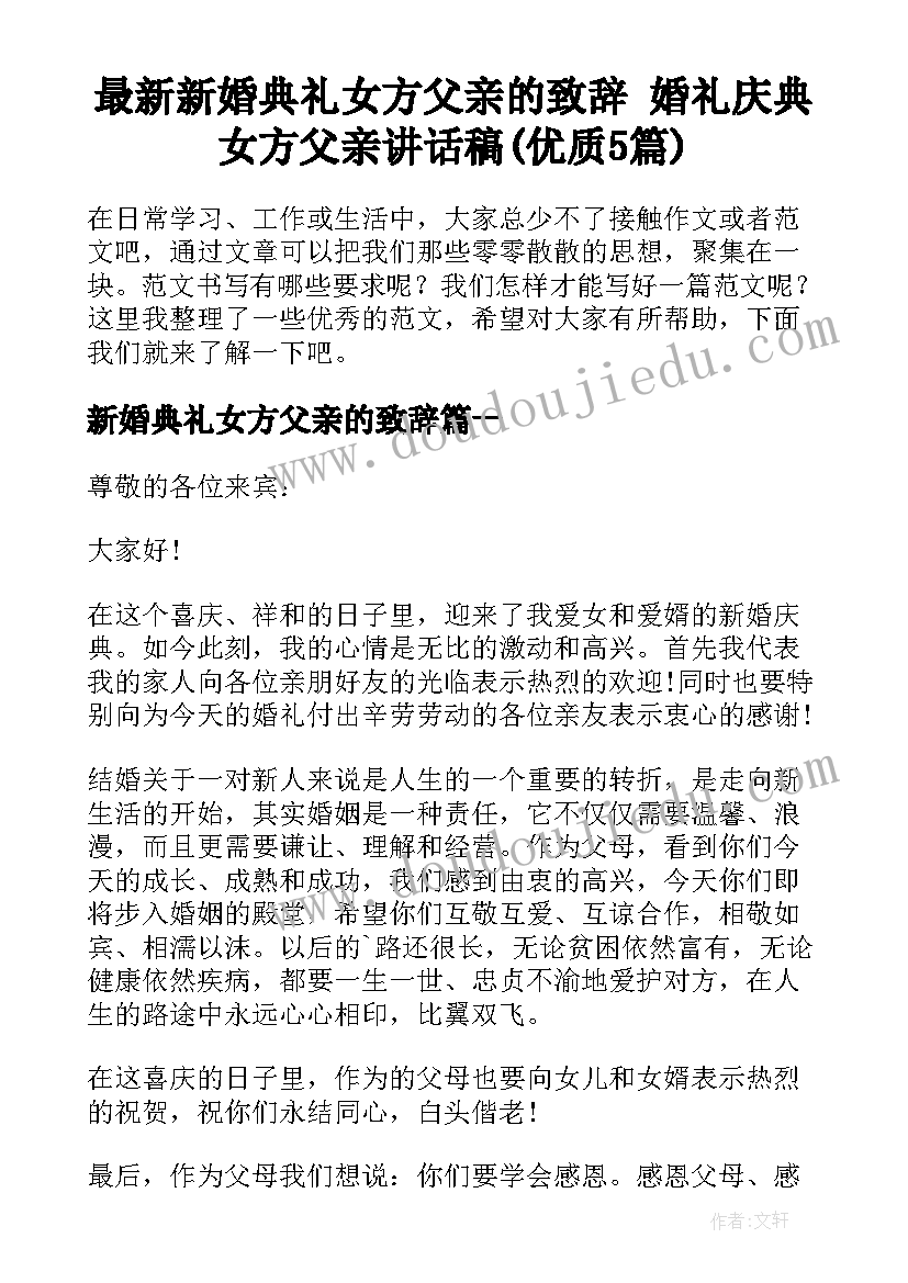 最新新婚典礼女方父亲的致辞 婚礼庆典女方父亲讲话稿(优质5篇)