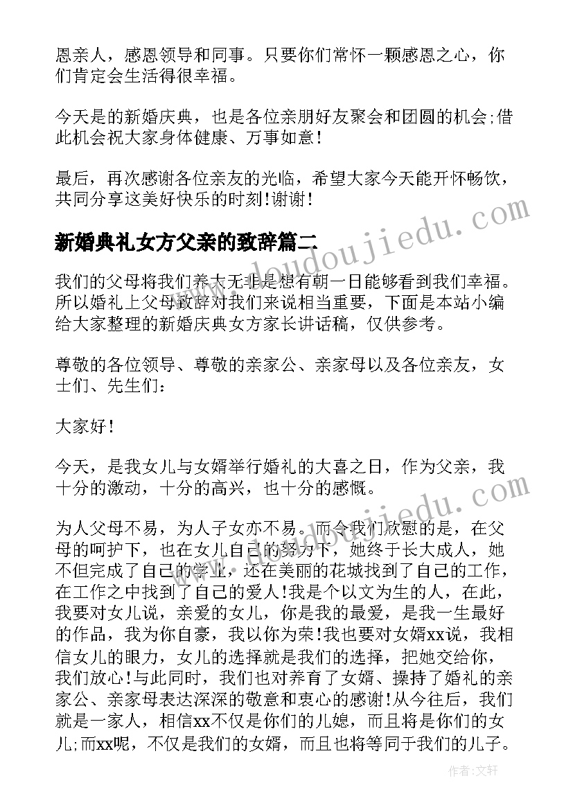 最新新婚典礼女方父亲的致辞 婚礼庆典女方父亲讲话稿(优质5篇)