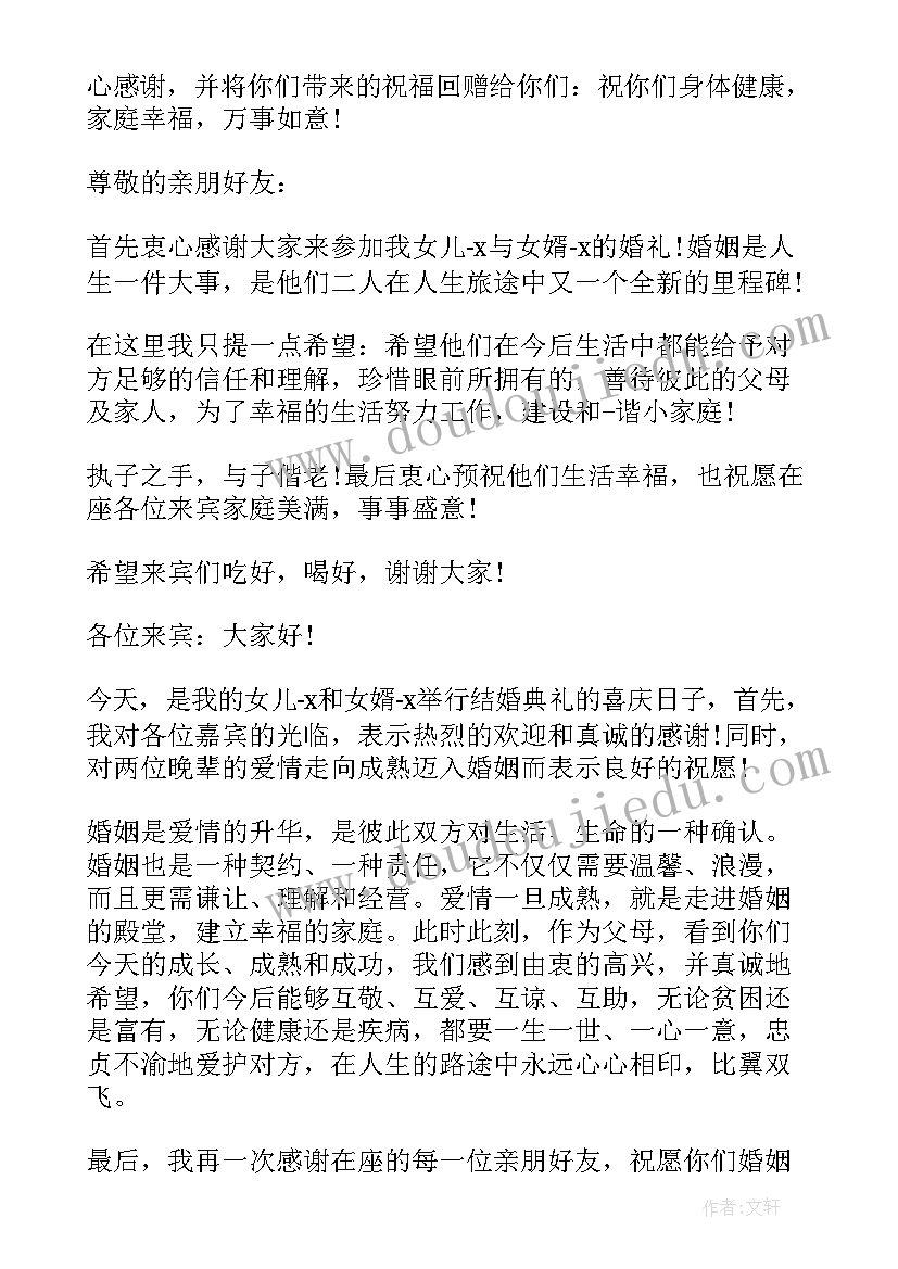 最新新婚典礼女方父亲的致辞 婚礼庆典女方父亲讲话稿(优质5篇)