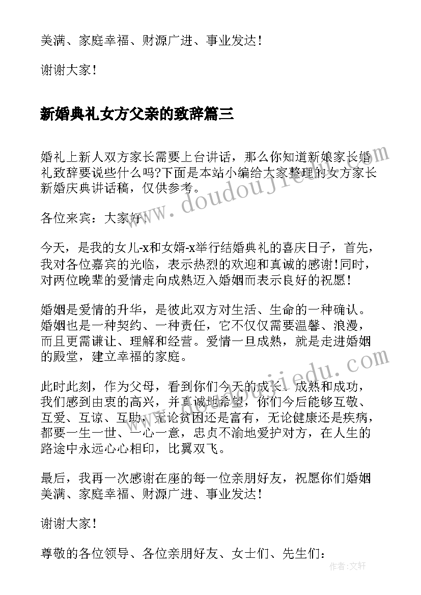 最新新婚典礼女方父亲的致辞 婚礼庆典女方父亲讲话稿(优质5篇)