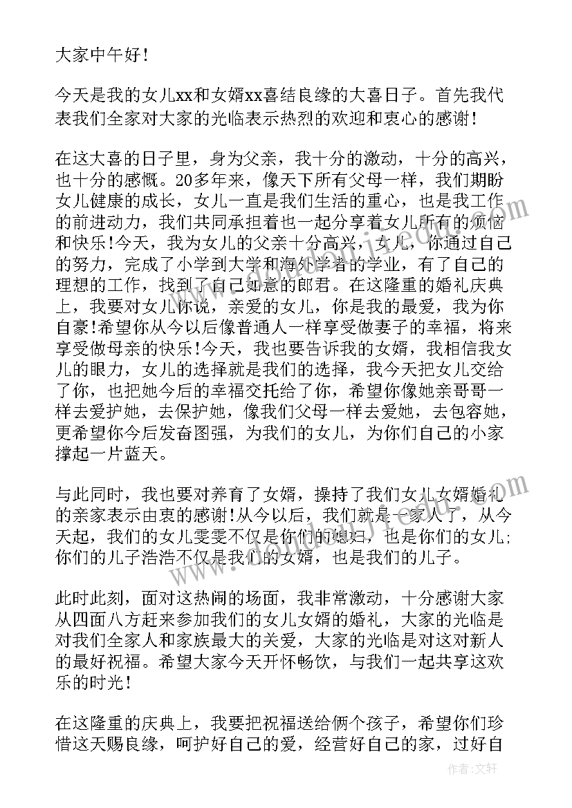 最新新婚典礼女方父亲的致辞 婚礼庆典女方父亲讲话稿(优质5篇)