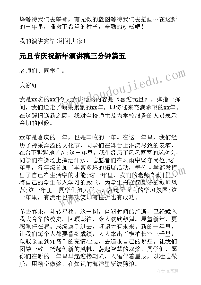 最新元旦节庆祝新年演讲稿三分钟(实用5篇)