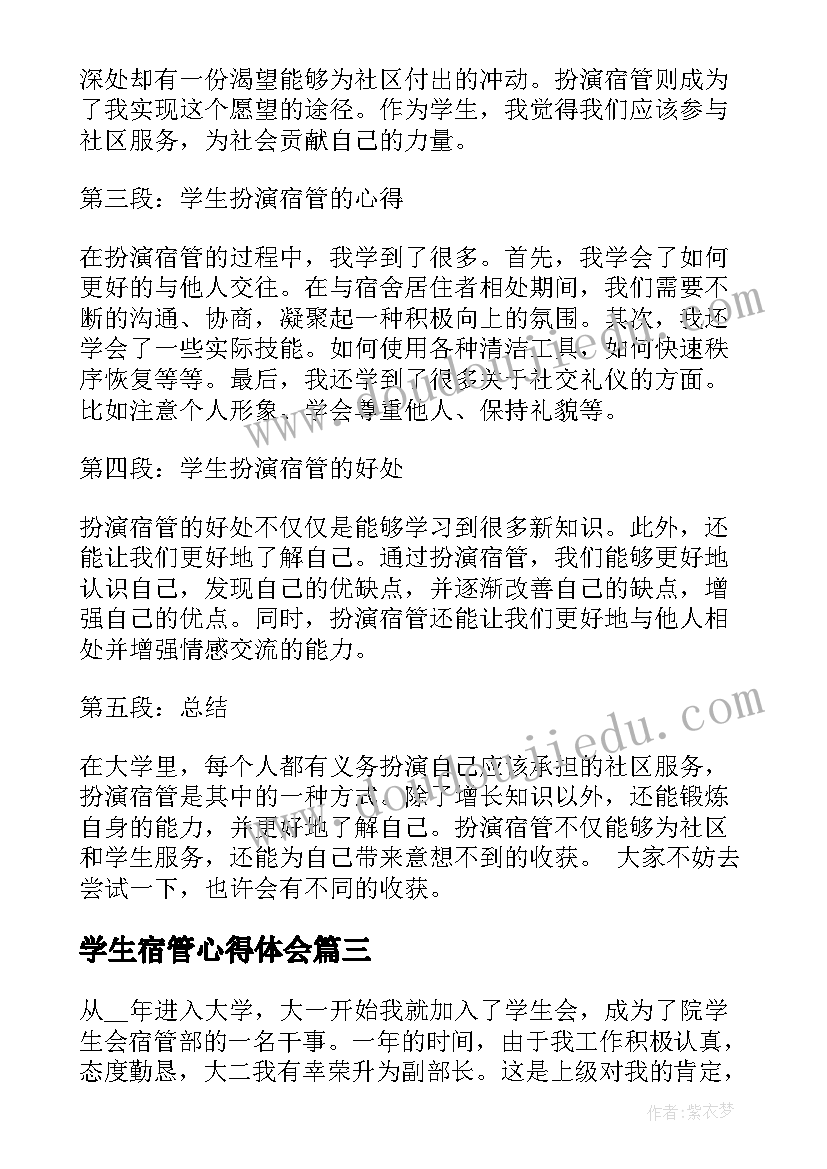 2023年学生宿管心得体会(优质5篇)