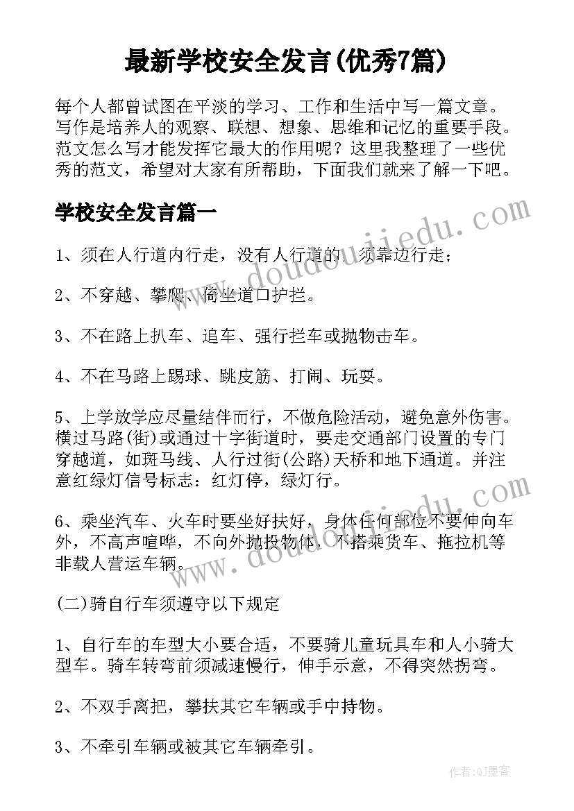 最新学校安全发言(优秀7篇)