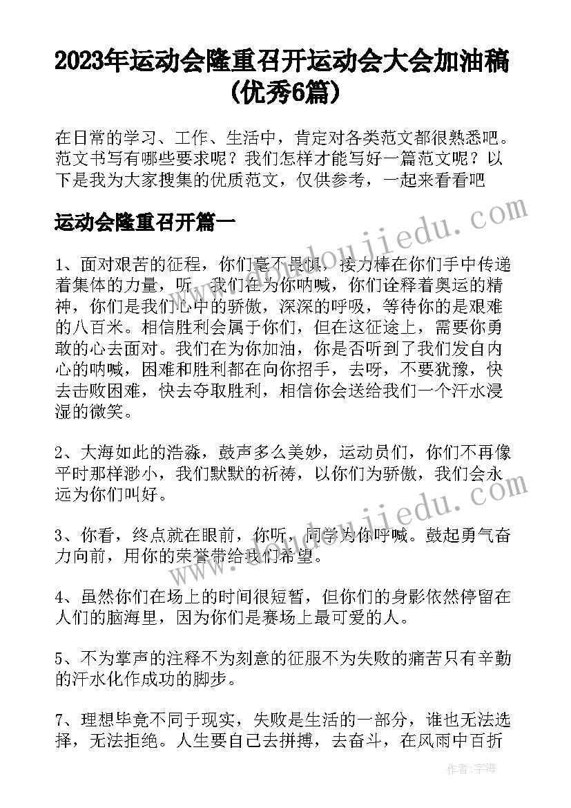 2023年运动会隆重召开 运动会大会加油稿(优秀6篇)