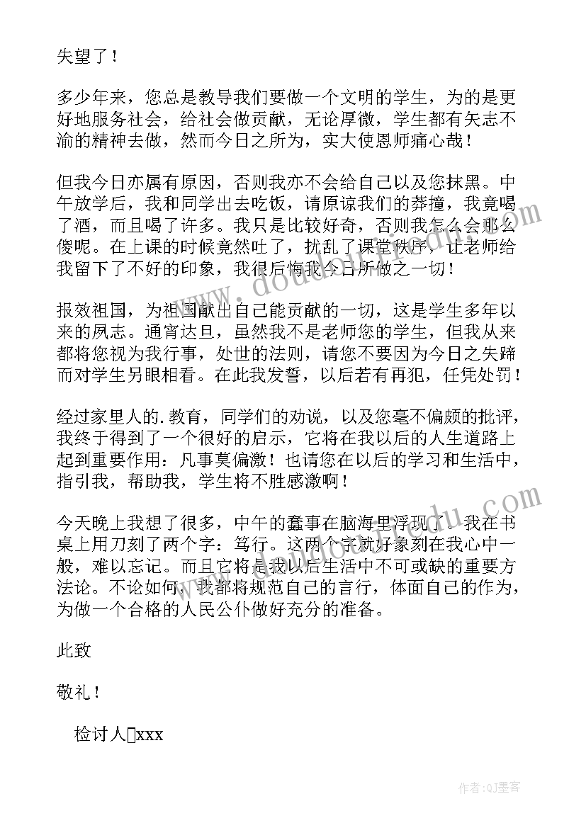 检讨书喝酒自我反省给对象的一封信 喝酒自我反省检讨书(优秀10篇)