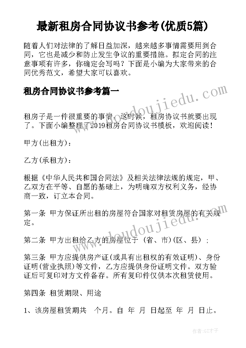 最新租房合同协议书参考(优质5篇)