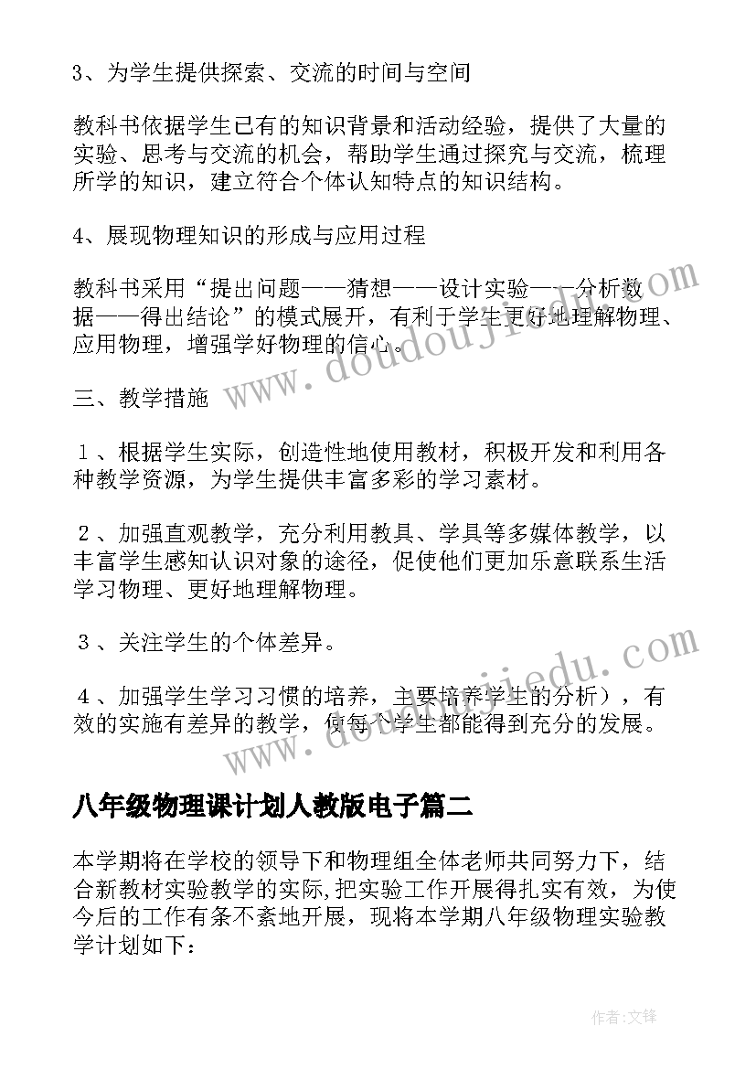 2023年八年级物理课计划人教版电子(精选8篇)