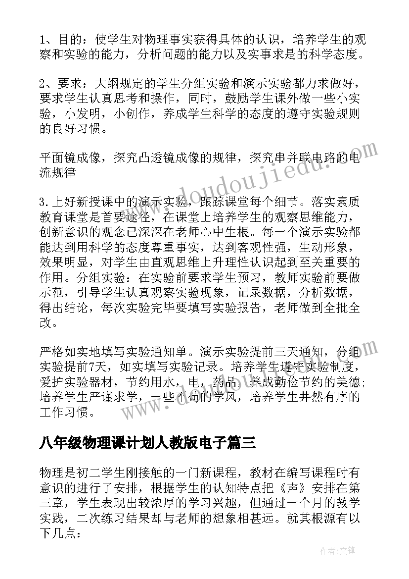 2023年八年级物理课计划人教版电子(精选8篇)