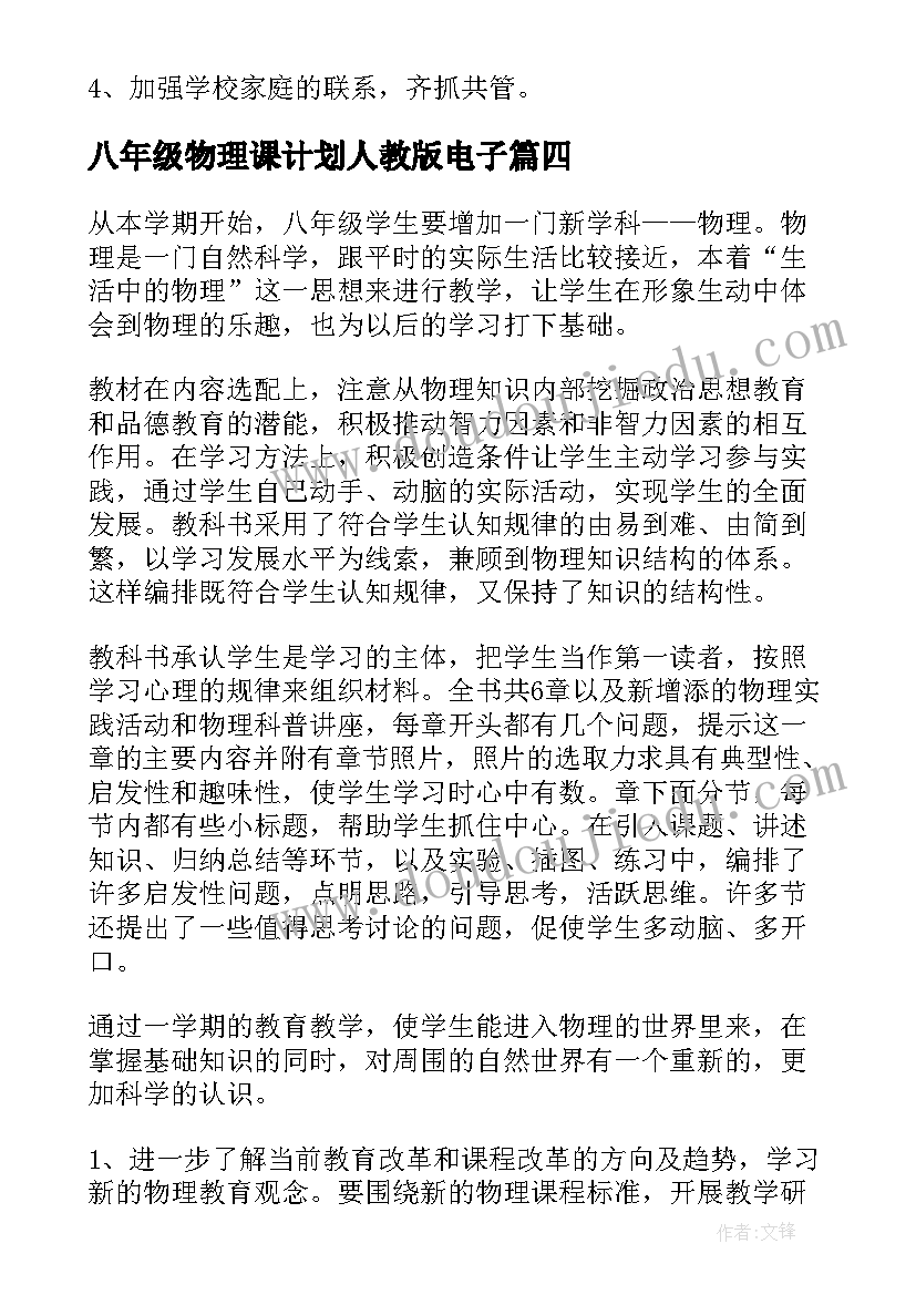 2023年八年级物理课计划人教版电子(精选8篇)