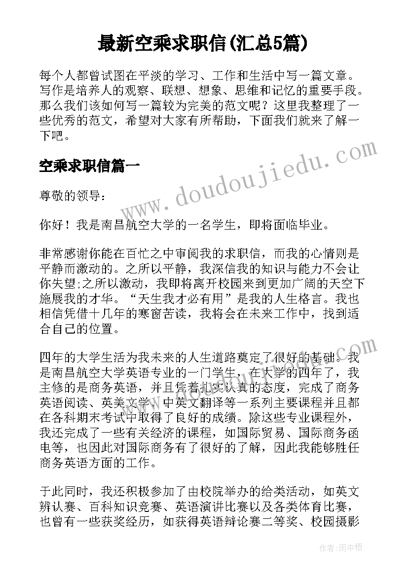 最新空乘求职信(汇总5篇)