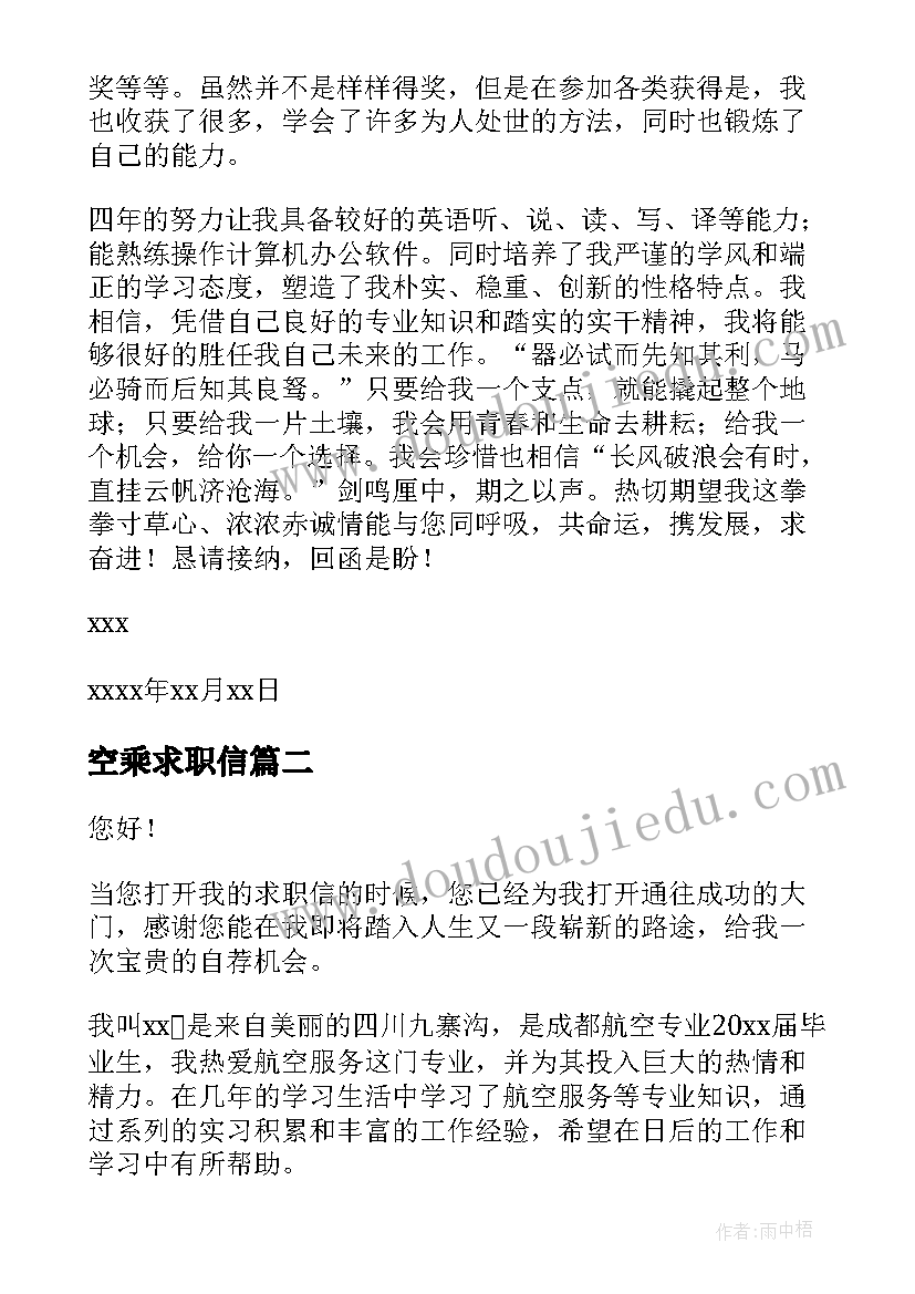 最新空乘求职信(汇总5篇)