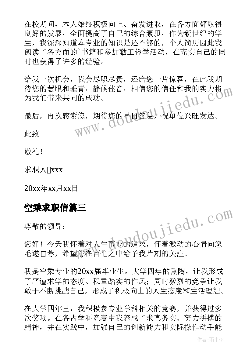 最新空乘求职信(汇总5篇)