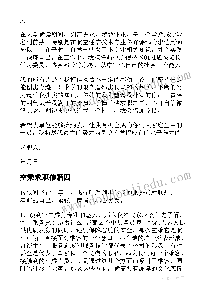 最新空乘求职信(汇总5篇)