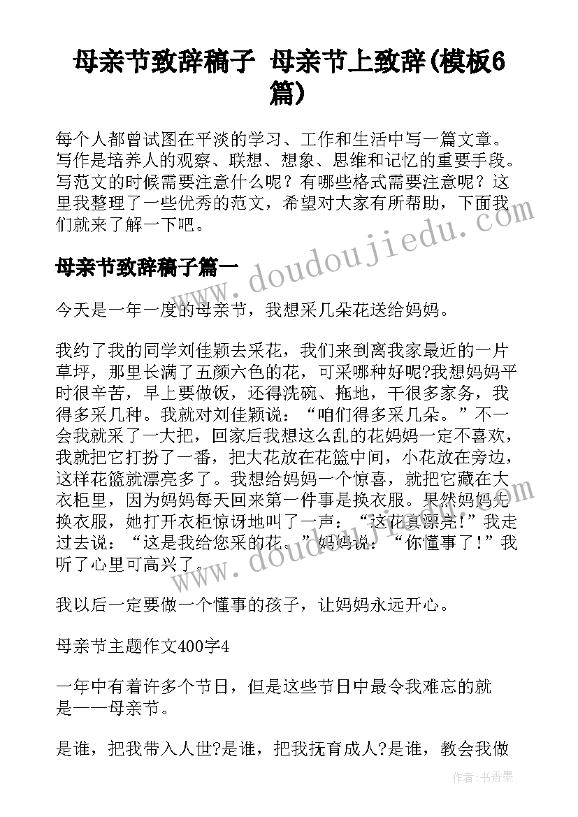 母亲节致辞稿子 母亲节上致辞(模板6篇)