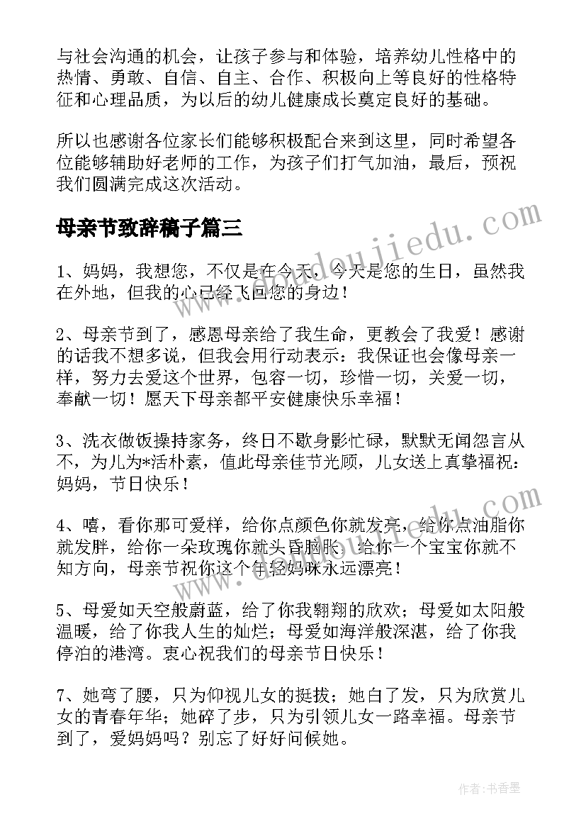 母亲节致辞稿子 母亲节上致辞(模板6篇)