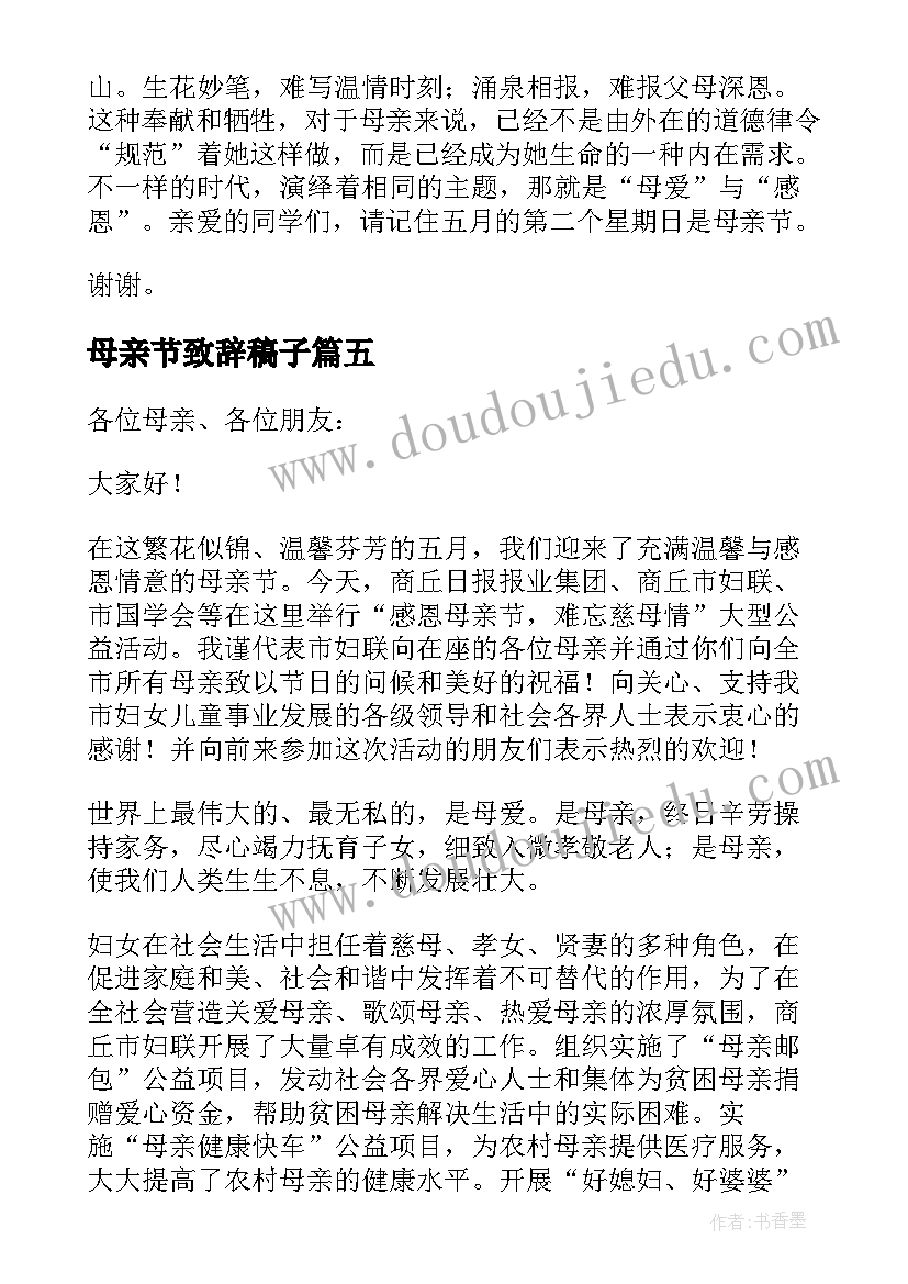 母亲节致辞稿子 母亲节上致辞(模板6篇)