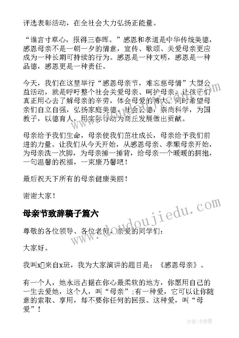 母亲节致辞稿子 母亲节上致辞(模板6篇)