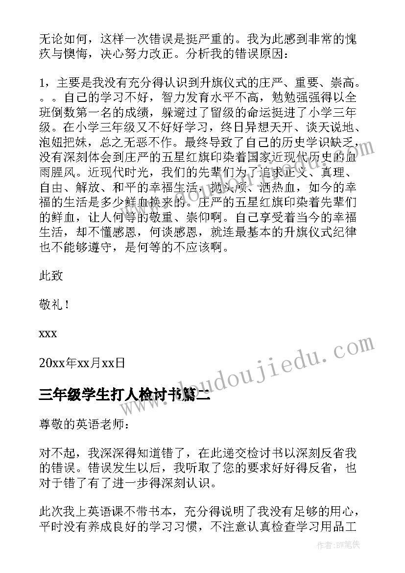 最新三年级学生打人检讨书 小学生三年级检讨书(通用5篇)